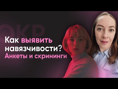 Видео: Как выявить навязчивости? Как понять, когда обращаться к врачу? Простые анкеты и вопросы l №12 ОКР
