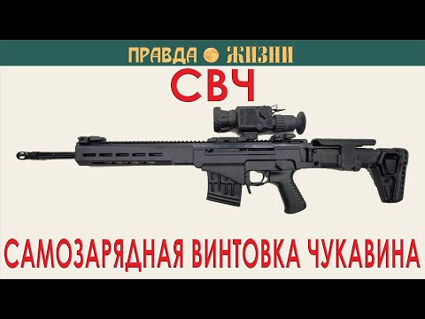 Видео: СВЧ:  Самозарядная Винтовка Чукавина