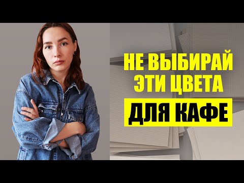 Видео: Цвет для КАФЕ - дизайн кафе