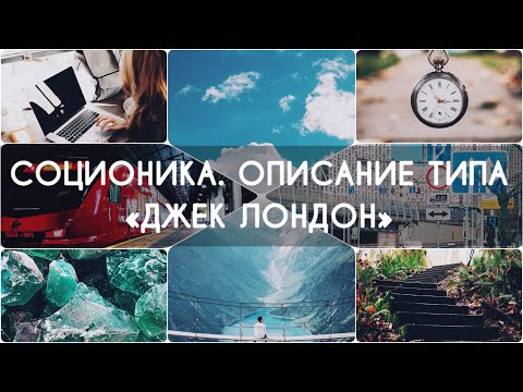 Видео: Соционика. Описание типа Джек Лондон (ЛИЭ)
