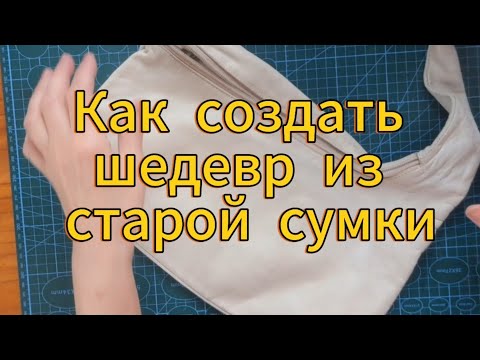 Видео: Как создать шедевр из старой сумки.