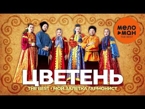 Видео: Цветень - The Best - Мой залётка гармонист