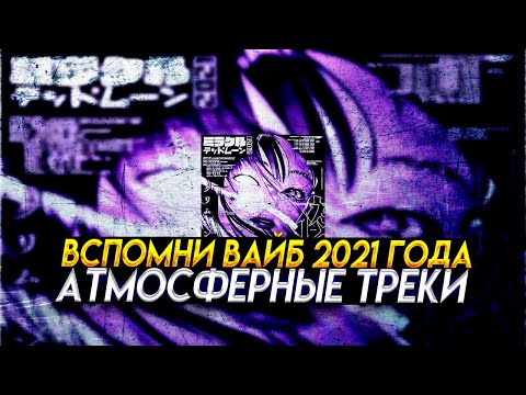 Видео: ТОП ЛЕГЕНДАРНЫХ ТРЕКОВ 2021 ГОДА, ПОЧУВСТВУЙ ЭТОТ ВАЙБ