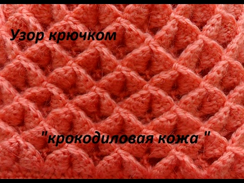 Видео: Узор крючком " Крокодиловая кожа". (beautiful crochet pattern ) (узор#68)