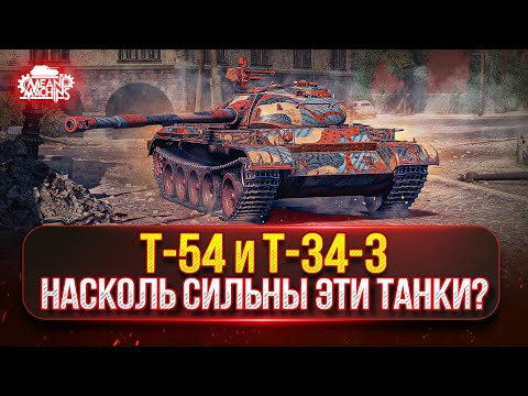 Видео: Т-54 и Т-34-3 — ВСЁ ЕЩЕ СИЛЬНЫЕ ИЛИ МОЖНО СПИСЫВАТЬ? ● ПУТЬ К ТРЁМ ОТМЕТКАМ
