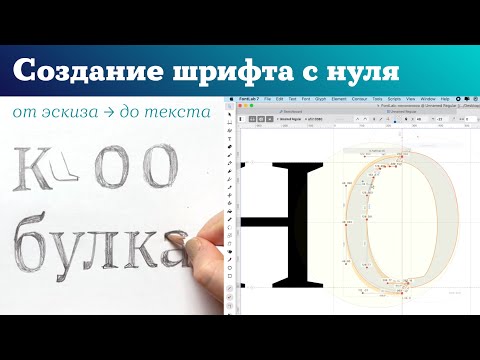 Видео: Как делается шрифт