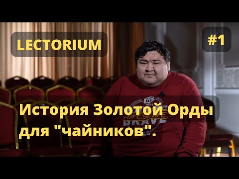 Видео: Научно-популярный подкаст "Lectorium" Выпуск №1 История Золотой Орды для "чайников". Ж.М. Сабитов