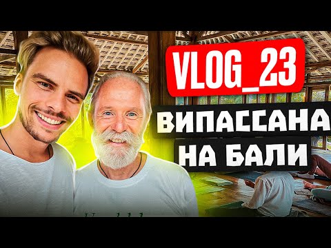 Видео: ЧТО ДАЕТ ВИПАССАНА / VLOG23