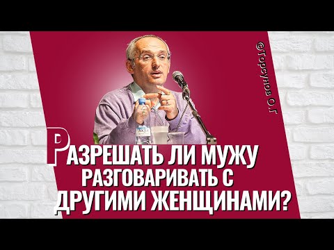 Видео: Разрешать ли мужу разговаривать с другими женщинами? Торсунов лекции
