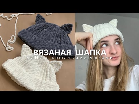 Видео: ВЯЗАНАЯ ШАПКА с кошачьими ушками крючком | мастер-класс для новичков