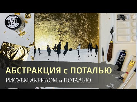 Видео: Абстрактная картина с поталью. Бесплатный онлайн урок по акриловой живописи.