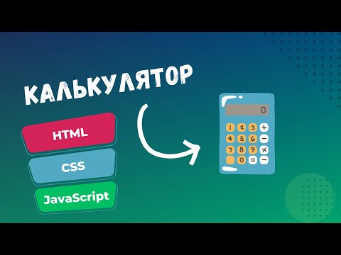 Видео: Простой калькулятор на JavaScript