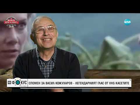 Видео: Спомен за Васил Кожухаров - легендарният глас от VHS касетите