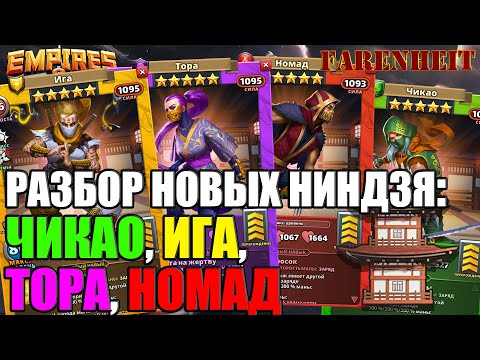 Видео: ИГА, НОМАД, ТОРА, ЧИКАО: РАЗБОР НОВЫХ НИНДЗЯ! ТОПЧИКИ В АТАКУ?) Empires & Puzzles