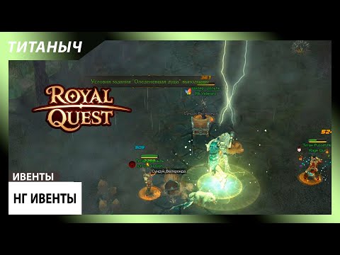 Видео: Royal Quest 💥 НГ ивенты на ачивку