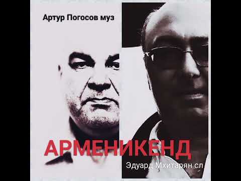 Видео: АРМЕНИКЕНД. Hard version. Композиция Артура Погосова на стихи Эдуарда Мхитаряна 