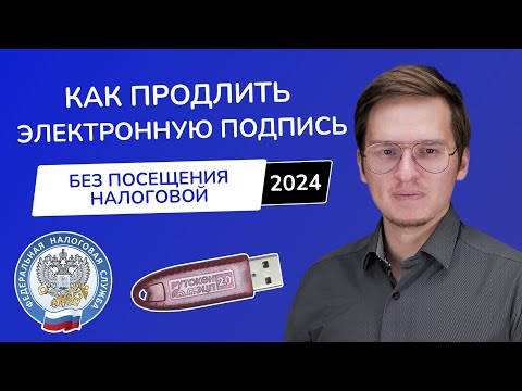 Видео: Как продлить ЭЦП через личный кабинет налоговой в 2024 году? Сертификат ИП и Юридическому лицу