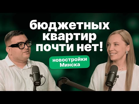 Видео: Бюджетных квартир почти нет! Новостройки Минска