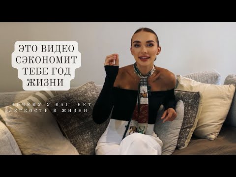 Видео: ВИДЕО, КОТОРОЕ СЭКОНОМИТ ГОДЫ ЖИЗНИ. КАК ЖИТЬ В ЛЕГКОСТИ. ТЕБЕ НУЖНО ЭТО УСЛЫШАТЬ.