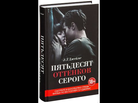 Видео: Обзор романа Э Л Джеймс "Пятьдесят оттенков серого"