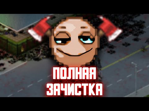 Видео: ОДИН ПРОТИВ ЦЕЛОГО ГОРОДА ЗОМБИ - Project Zomboid