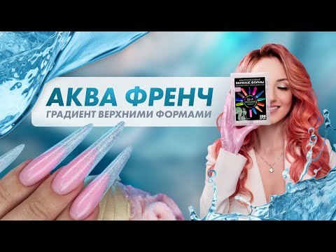 Видео: Аква Френч Градиент. Наращивание верхними формами в технике Подложки и Наизнанку