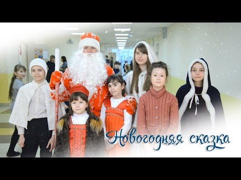 Видео: 27 12 Новогодняя Сказка ГБОУ школа №645