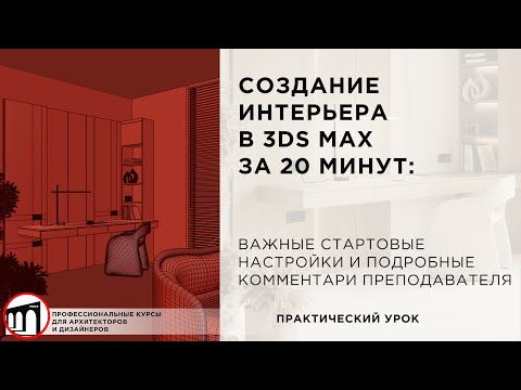 Видео: 3ds Max - создание интерьера с нуля. Подробный урок для новичков с настройками и комментариями