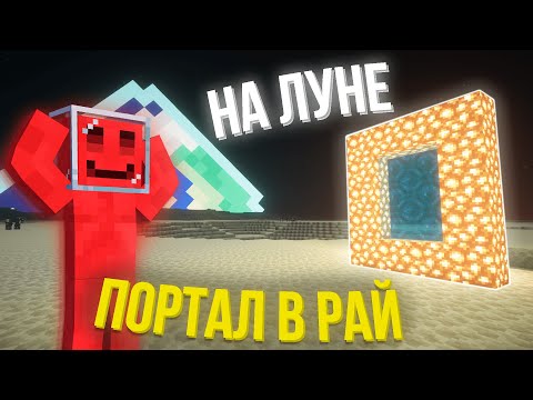 Видео: БЛС ПОПАЛ на ЛУНУ и НАШЁЛ ПОРТАЛ в РАЙ | Нарезка Стрима