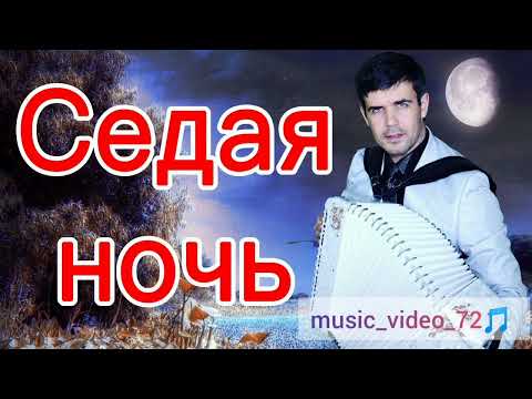 Видео: Музыка || Седая Ночь На Цыганском ||