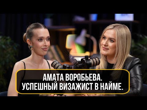 Видео: Амата Воробьева. Успешный визажист в найме.
