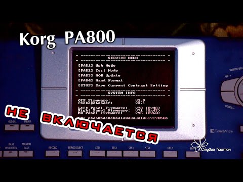 Видео: Korg PA800 не включается