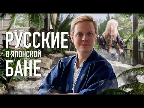 Видео: Русские в японской бане. Онсэн - где должен побывать каждый турист в Японии