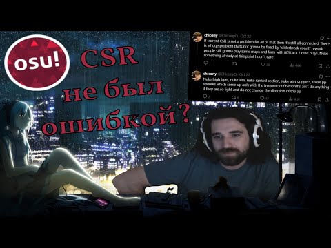 Видео: Талала дал ответ Чикони касательно влияния CSR на игру | osu!