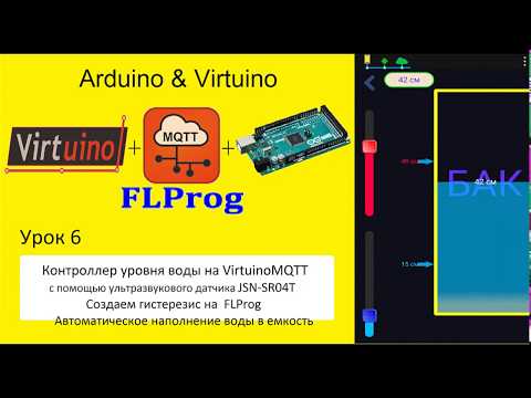 Видео: Arduino Virtuino FLPROG Урок 6 - Контролируем уровень жидкости в емкостях с помощью VirtuinoMQTT.