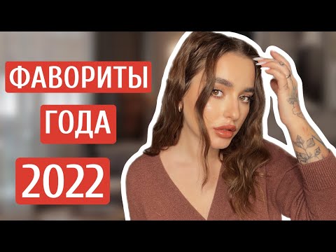 Видео: ФАВОРИТЫ ГОДА 2022