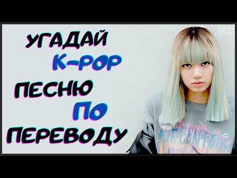 Видео: [K-POP ИГРА] УГАДАЙ К-РОР ПЕСНЮ ПО ПЕРЕВОДУ | K-POP FANS