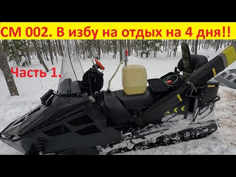 Видео: СМ 002. В избу на 4 дня отдыхать. Дрова, снег, и пакатушки. Часть1.
