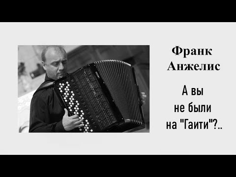 Видео: Ф. Анжелис. А вы не были на "Гаити"?.. / Ин@родник