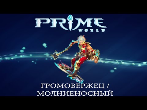 Видео: Prime World ! 2 ! Гром в силу