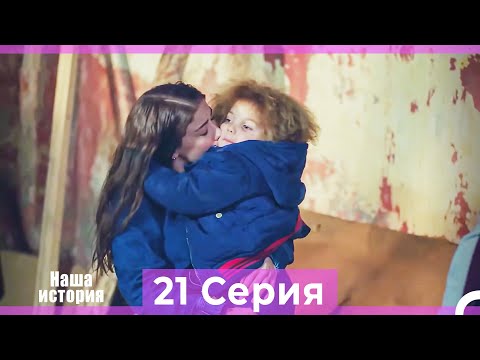 Видео: Наша история 21 Серия (Русский Дубляж)