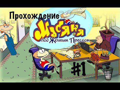 Видео: Прохождение Масяня под жёлтым прессом #1.