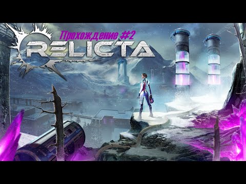Видео: Relicta Прохождение #2 на русском языке