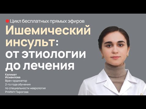 Видео: Ишемический инсульт  от этиологии до лечения"  Часть 1