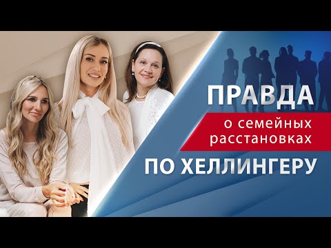 Видео: Вся правда о семейных расстановках по Хеллингеру