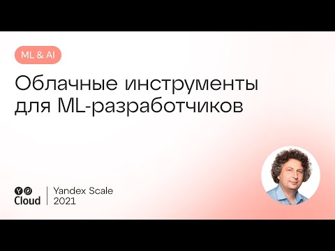 Видео: Облачные инструменты для ML-разработчиков, Игорь Кураленок