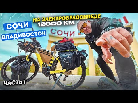 Видео: 🚴‍♂️⚡ Путешествие на ЭЛЕКТРО велосипеде из Сочи во Владивосток. Синдром Сметкина