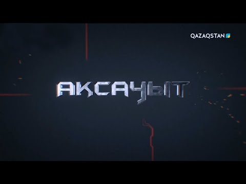 Видео: «АҚСАУЫТ».  Әскери міндеттілердің «Батыл тойтарысқа» дайындығы. 5-бағдарлама