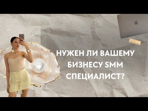 Видео: Все о SMM / Нужен ли вашему бизнесу SMM? / Как выбрать хорошего SMM?/ ДАРЮ ЧЕК-ЛИСТ 👩‍💻