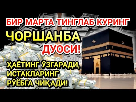 Видео: ЧОРШАНБА КУНИ ПАЙҒАМБАР МУҲАММАД ﷺ ДУОСИ! АЖОЙИБ БАРАКА, ОМОНЛИК, БОЙЛИК ВА МУВАФФАҚИЯТ ОЛАСИЗ